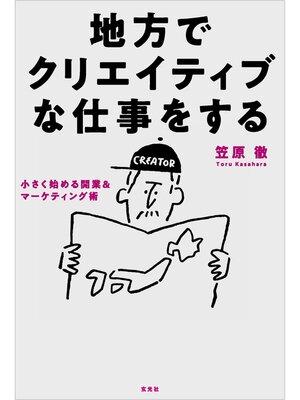 cover image of 地方でクリエイティブな仕事をする